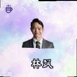 林飒
