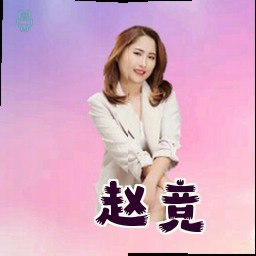 赵竞